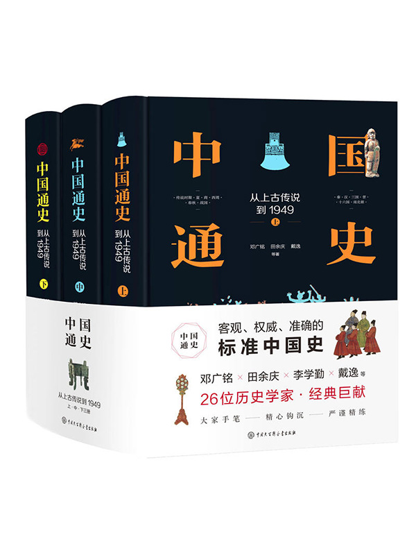 《中国通史:从上古传说到1949》[精装全三册]大书屋