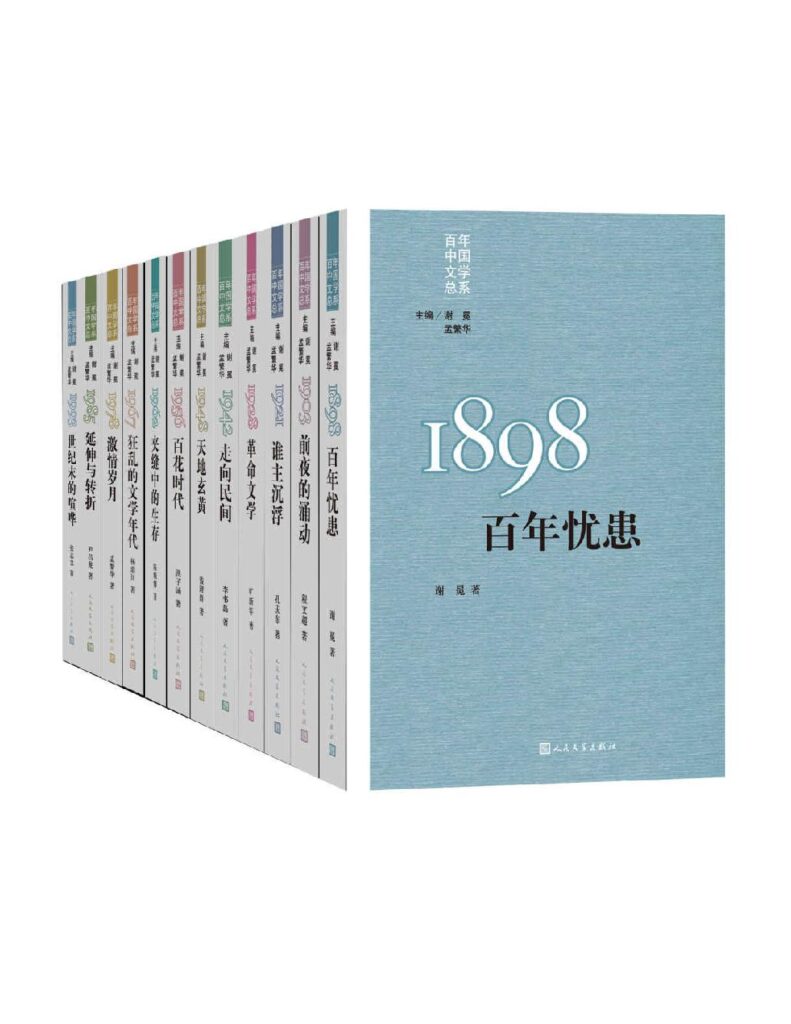 《“重写文学史”经典·百年中国文学总系》[全11册]大书屋