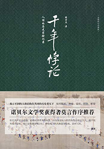 《千年悖论:人性的历史实验记录》张宏杰大书屋