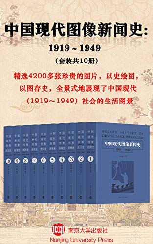 《中国现代图像新闻史：1919-1949》[套装共10册]大书屋