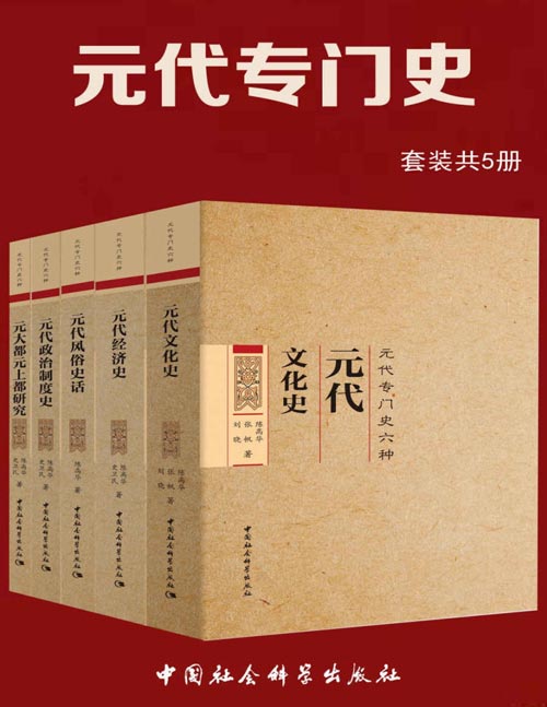 《元代专门史》[套装共5册]大书屋