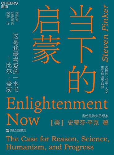 《当下的启蒙：为理性、科学、人文主义和进步辩护》 史迪芬·平克大书屋