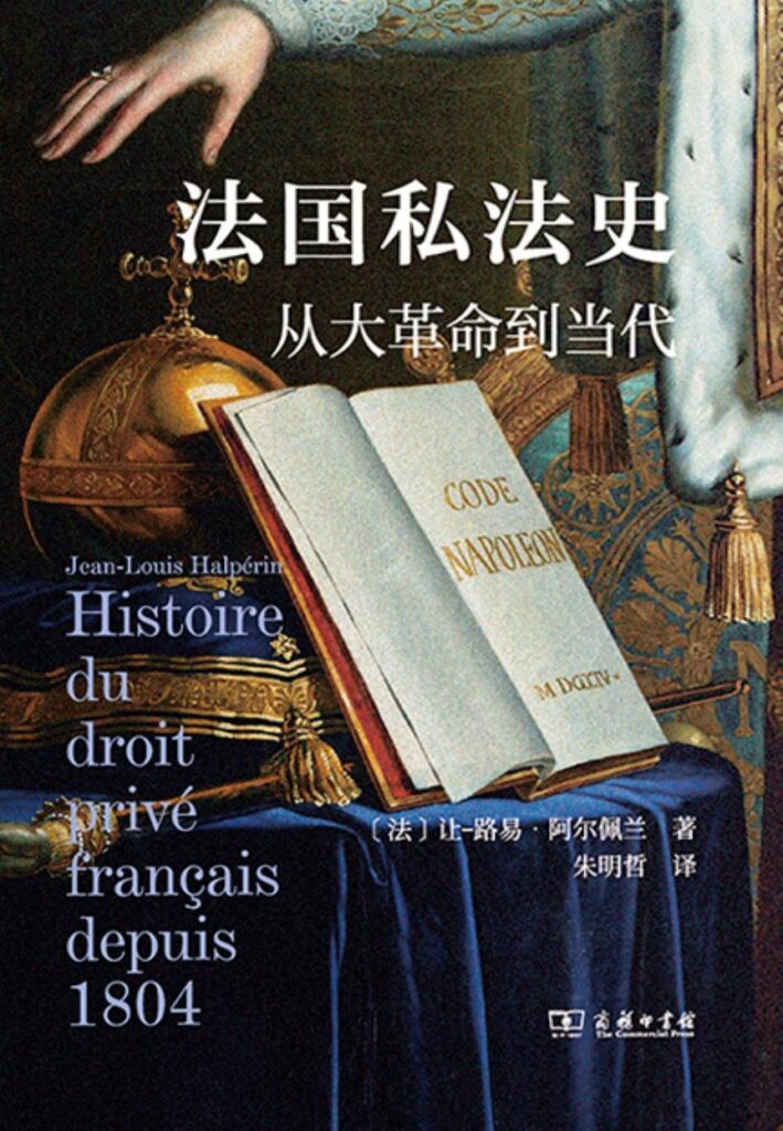 《法国私法史》从大革命到当代大书屋