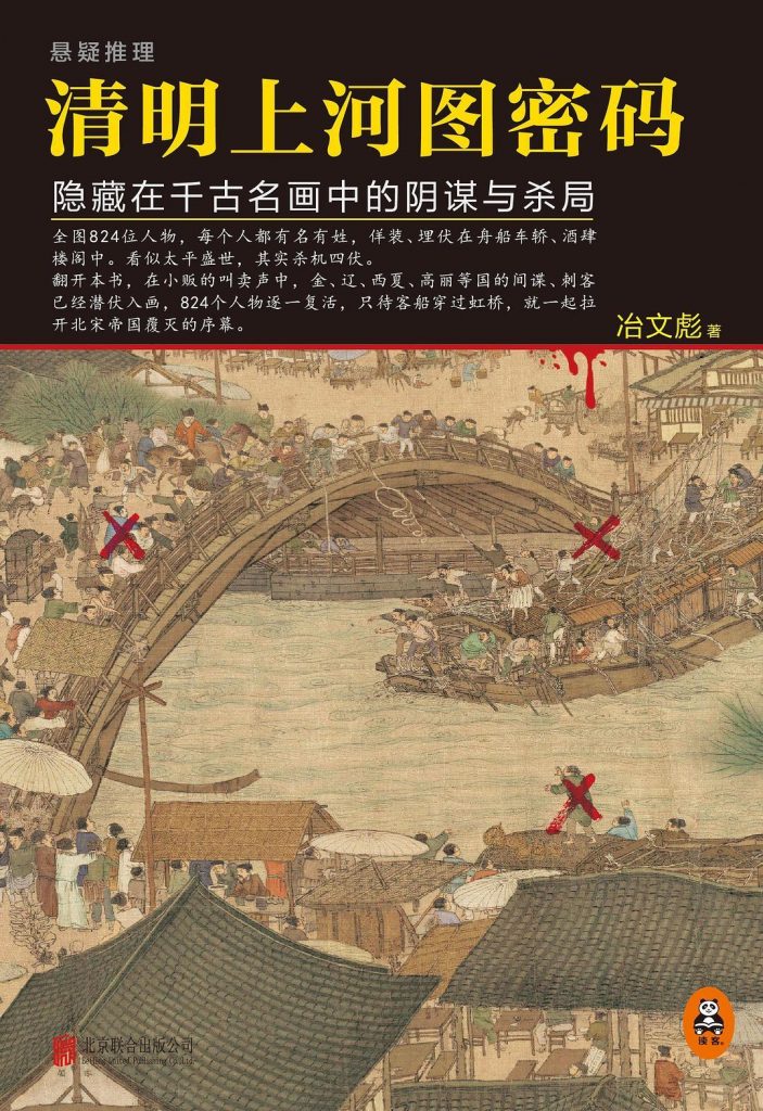 《清明上河图密码：隐藏在千古名画中的阴谋与杀局》 (全5册) 冶文彪大书屋