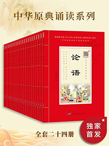 《中华原点诵读系列》[套装共24册]大书屋