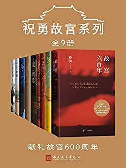 《祝勇故宫系列》[全9册]大书屋