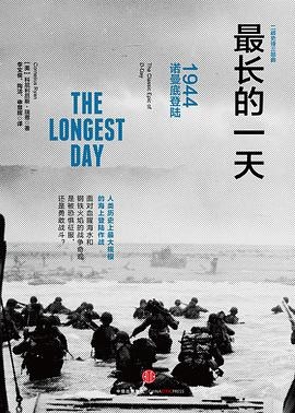 《最长的一天：1944诺曼底登陆》 科尼利厄斯·瑞恩大书屋