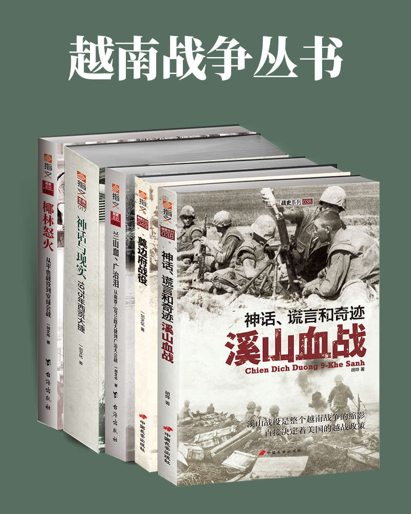 《越南战争丛书》[全套共5册]大书屋