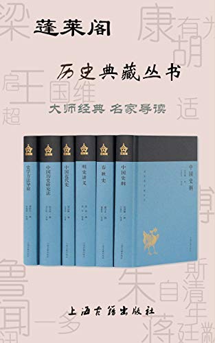 《蓬莱阁历史典藏丛书》[共6册]大书屋