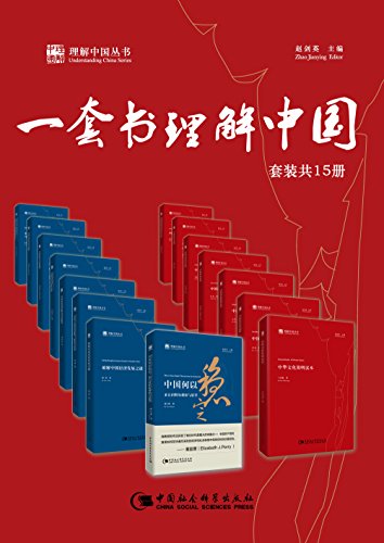 《一套书理解中国》（套装共15册）蔡昉等大书屋