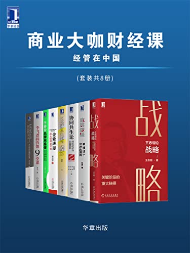《商业大咖财经课 经管在中国》[套装共8册]大书屋