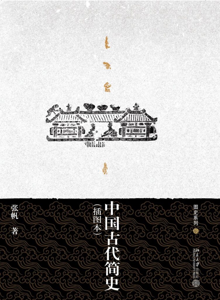 《中国古代简史》张帆大书屋