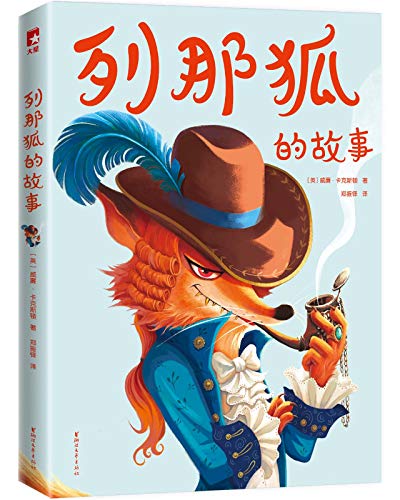 《列那狐的故事》(作家榜经典文库) 威廉卡克斯顿大书屋