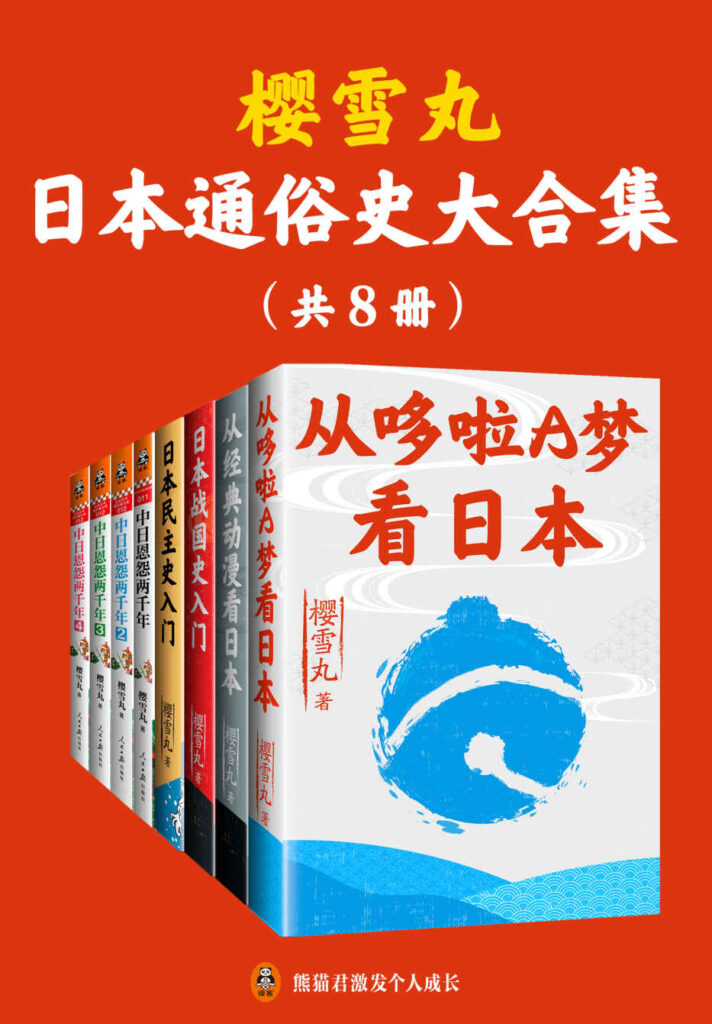 《樱雪丸通俗日本史代表作》[共8册]大书屋