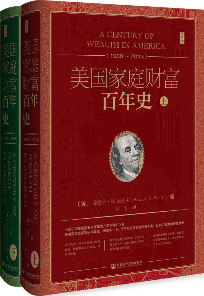 《美国家庭财富百年史1900~2013》[全2册]大书屋