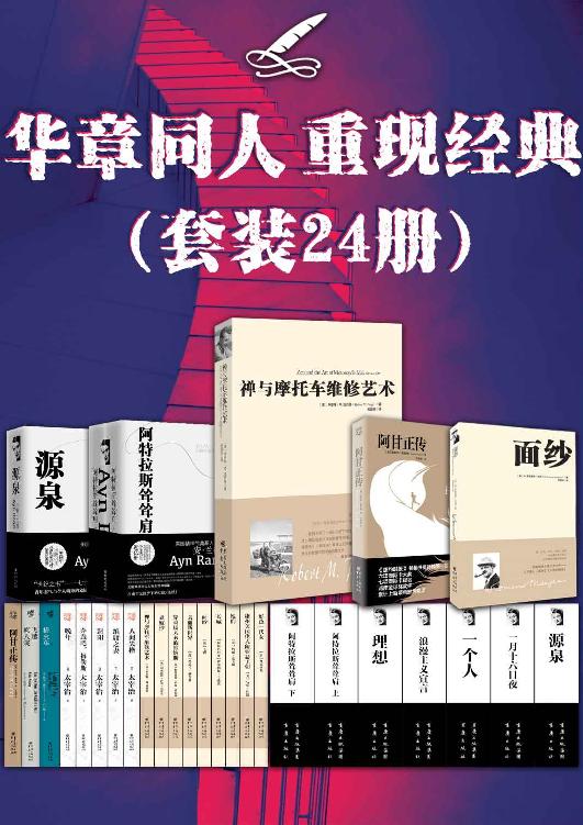 《华章同人重现经典》[套装24册]大书屋