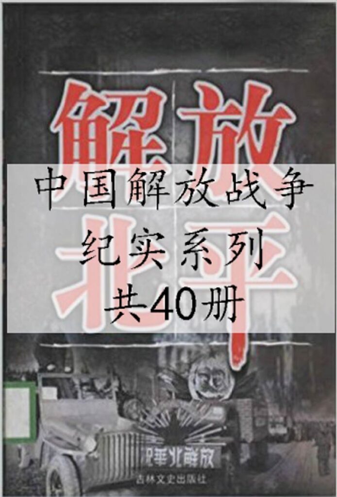 《中国解放战争纪实系列》[套装40本]大书屋