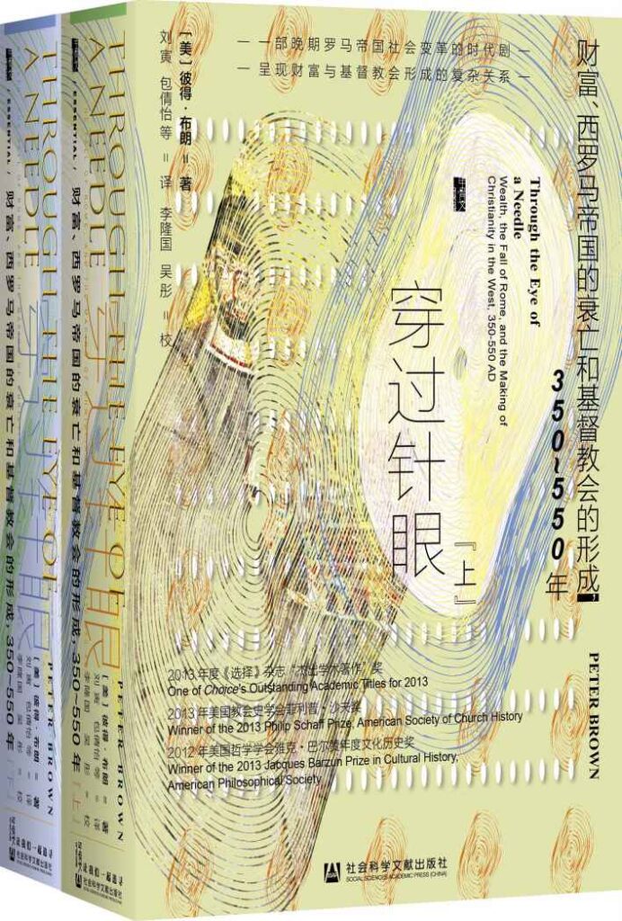 《穿过针眼》财富、西罗马帝国的衰亡和基督教会的形成，350~550年大书屋