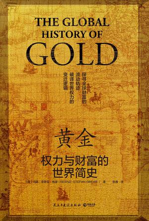 《黄金：权力与财富的世界简史》伯德・史蒂芬・格雷大书屋