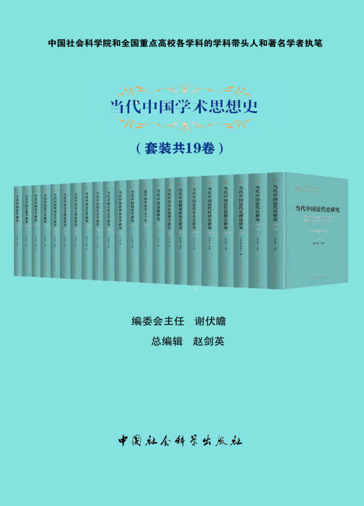 《当代中国学术思想史》[套装共19卷]大书屋