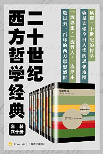 《二十世纪西方哲学经典》[套装共10册]大书屋