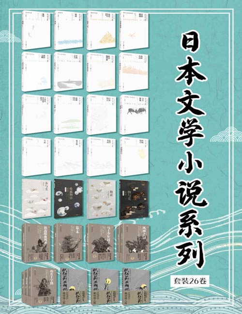 《日本文学小说系列套装26卷》[共31册]大书屋
