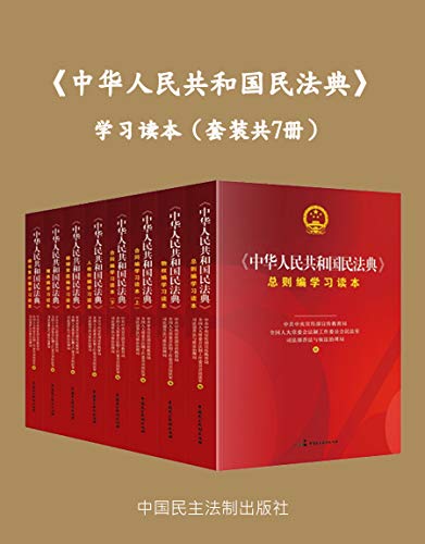 《中华人民共和国民法典》学习读本[套装共7册]大书屋