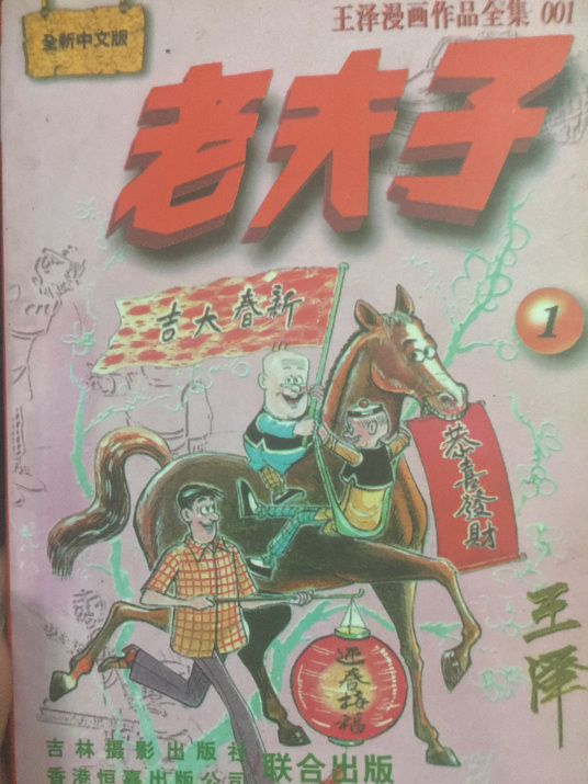 《老夫子》（王泽漫画作品全28卷本）大书屋