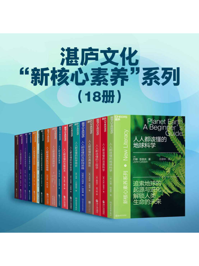 《湛庐文化“新核心素养”系列》[18册]大书屋