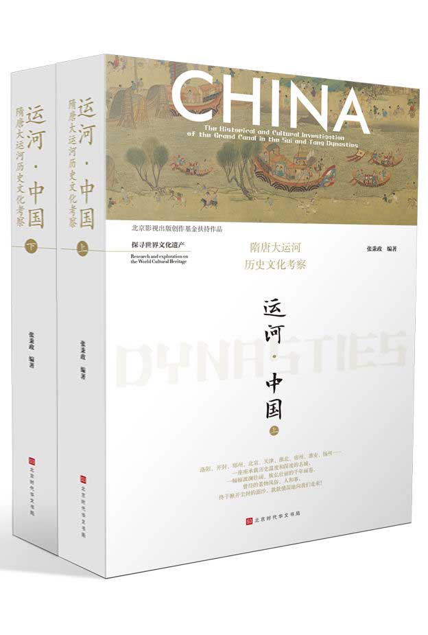 《运河·中国》隋唐大运河历史文化考察[全二册]大书屋