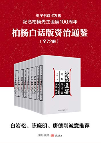 《柏杨白话版资治通鉴》[全72册]大书屋