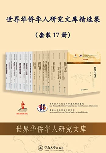 《世界华侨华人研究文库精选集》（套装17册）大书屋