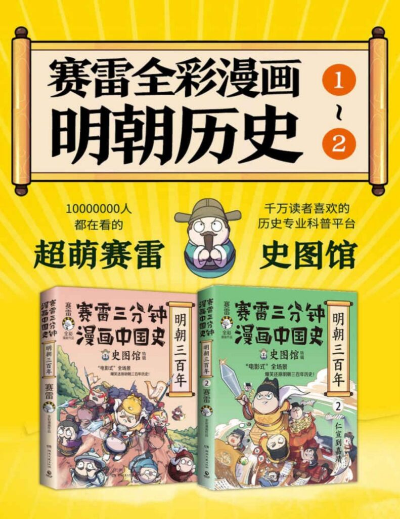 《赛雷全彩漫画.明朝三百年》[共2册]大书屋