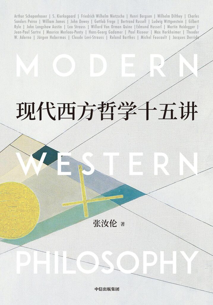 《现代西方哲学十五讲》张汝伦大书屋