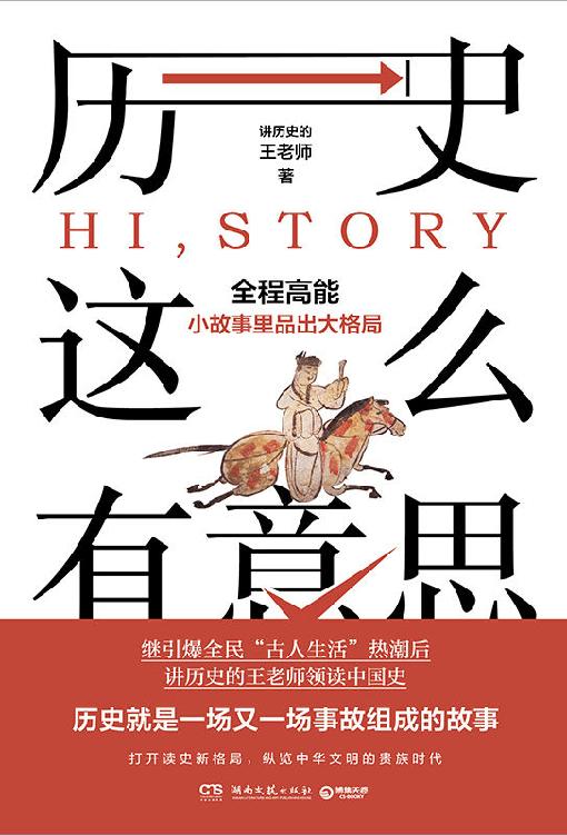 《历史这么有意思》讲历史的王老师大书屋