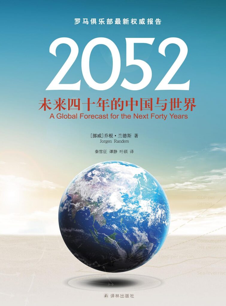 《2052:未来四十年的中国与世界》罗马俱乐部最新权威报告大书屋