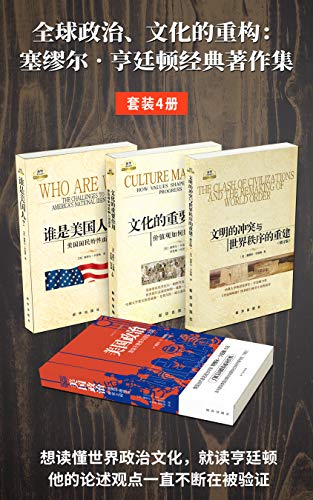 《全球政治、文化的重构》塞缪尔·亨廷顿经典著作集[套装4册]大书屋