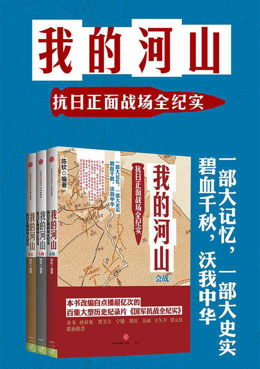 《我的河山》抗日正面战场全纪实大书屋