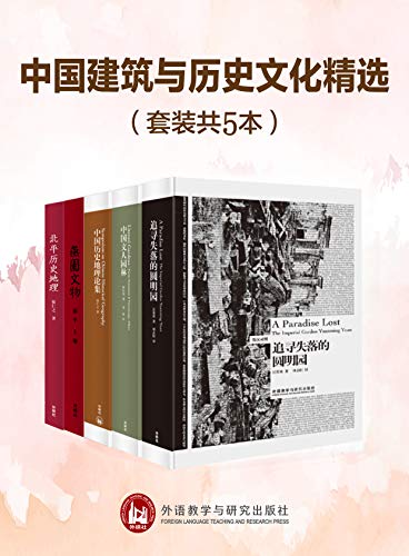 《中国建筑与历史文化精选》汪荣祖等大书屋