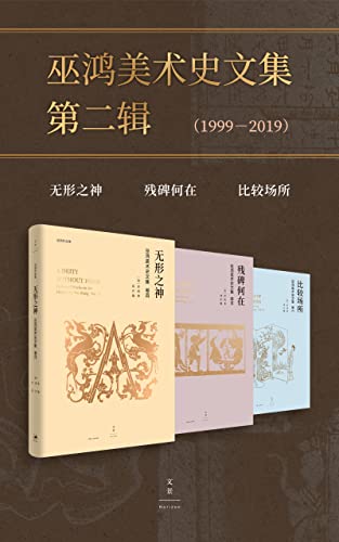 《巫鸿美术史文集第二辑》[(1999-2019)(套装共3册)]大书屋