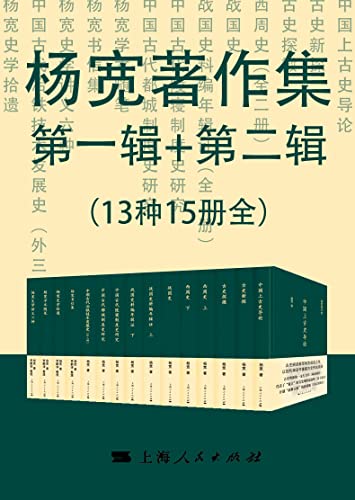 《杨宽著作集》（13种15册全）大书屋