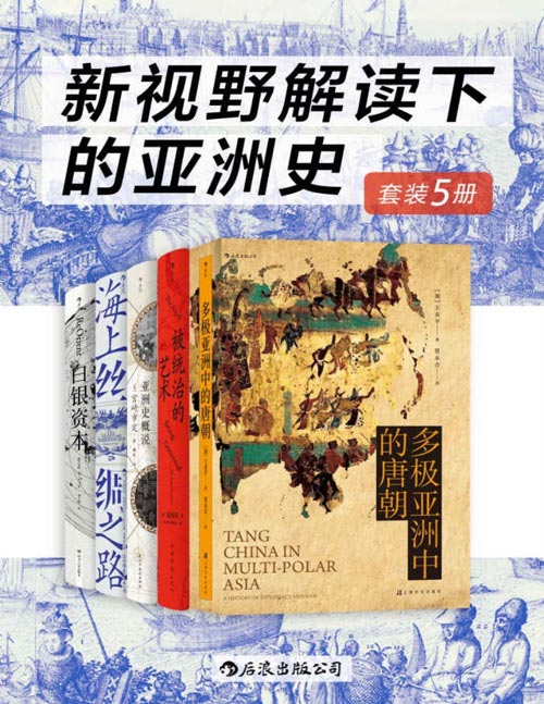 《新视野解读下的亚洲史》[套装共5册]大书屋