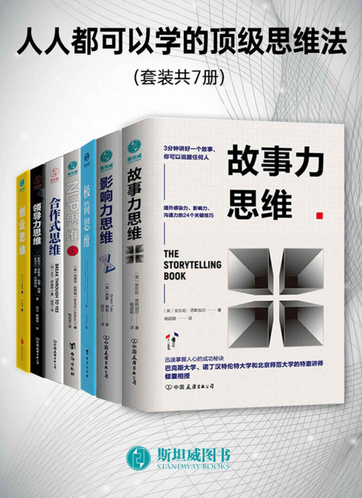 《人人都可以学的顶级思维法》[套装共7册]大书屋