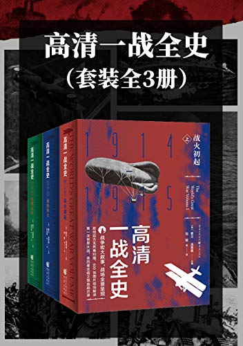 《高清一战全史》[套装全3册]大书屋