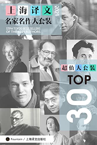 《上海译文TOP30名家名作大套装》[套装共30册·2022年版]大书屋