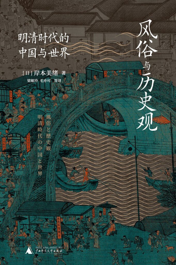 《风俗与历史观》明清时代的中国与世界大书屋