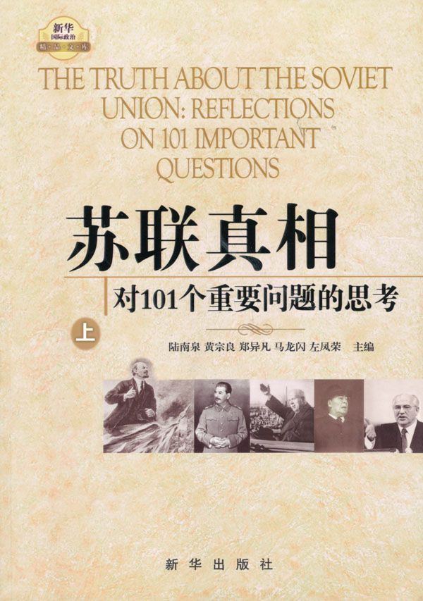 《苏联真相》对101个重要问题的思考[上中下]大书屋