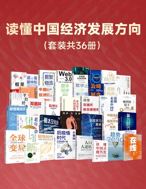 《读懂中国经济发展方向》[套装共36册]大书屋
