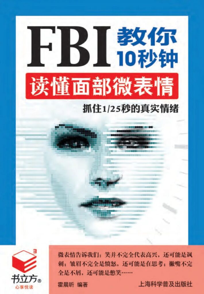 《FBI教你10秒钟读懂面部微表情》抓住1/25秒的真实情绪大书屋