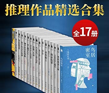 《岛田庄司精选作品合集》（共17册）岛田庄司大书屋